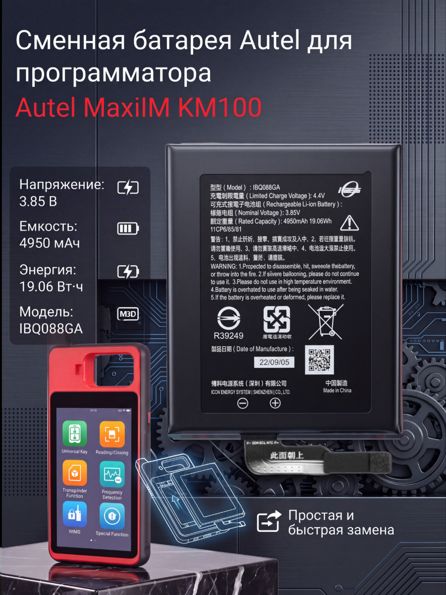 Сменная батарея Autel для программатора Autel MaxiIM KM100 (черный).