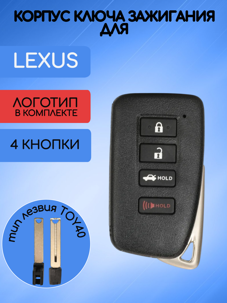 Корпус смарт ключа с 3 кнопками +Panic лезвие TOY40 для Лексус 