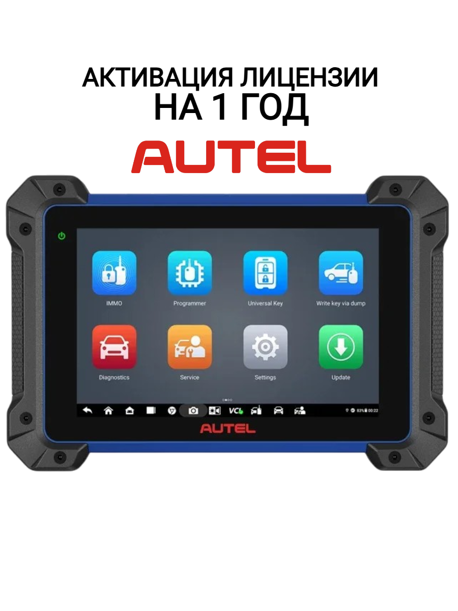 Активация лицензии на 1 год AUTEL IM608