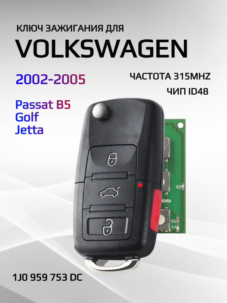 Ключ зажигания выкидной для VW Фольксваген VW1J0959753-3+1K315