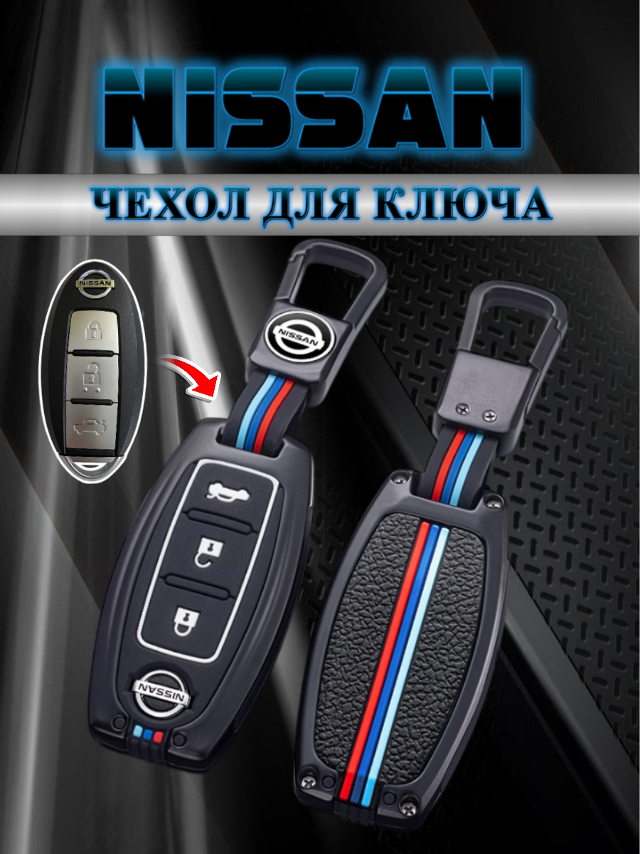 Чехол для смарт ключа Nissan 3 кнопки (черный нюд)