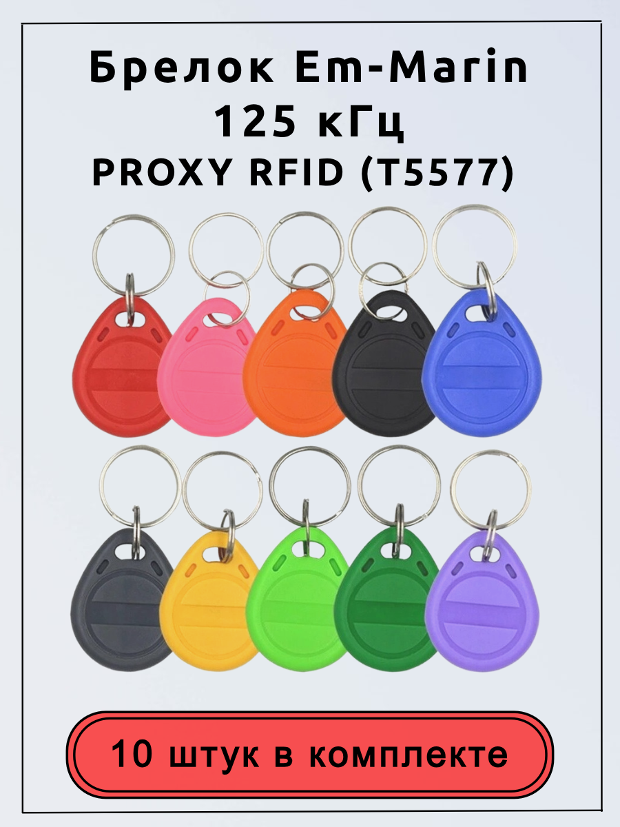 Брелок Em-Marin 125 кГц. Домофонный ключ PROXY RFID (T5577)