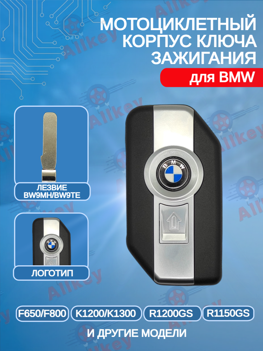Корпус выкидного ключа для мотоцикла для BMW БМВ