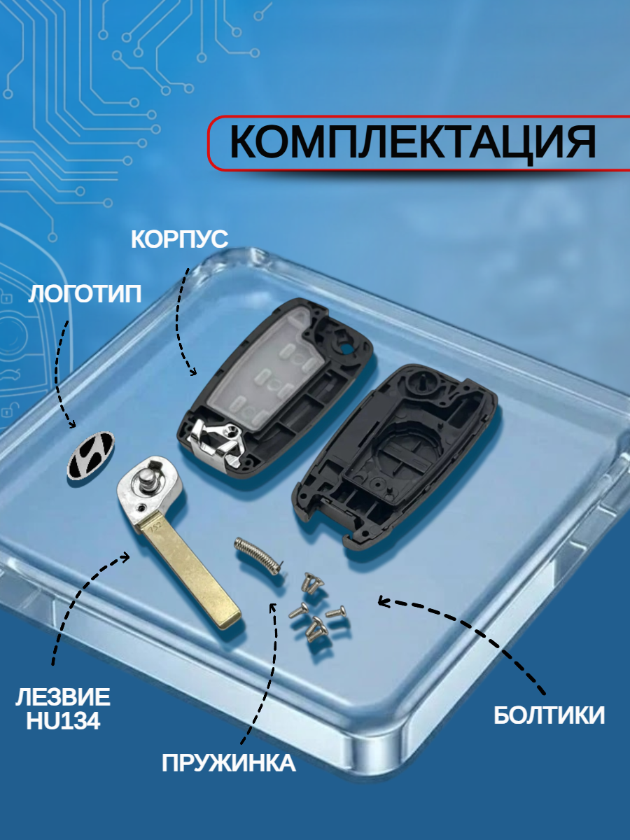 Корпус выкидного ключа с 3 кнопками для Hyundai/ Хендай Solaris / Elantra / Accent / Tucson
