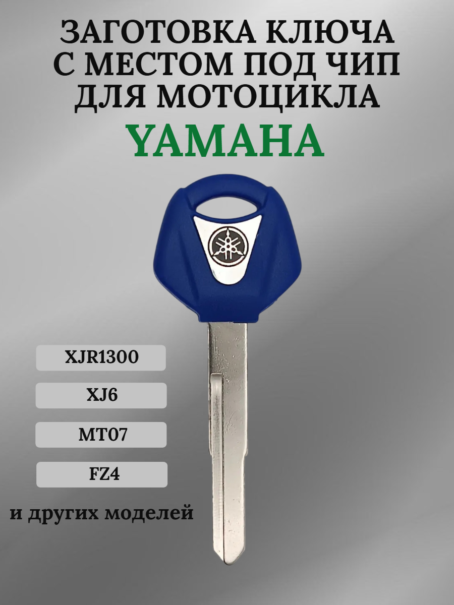 Заготовка ключа с местом под чип для мотоцикла Yamaha 03