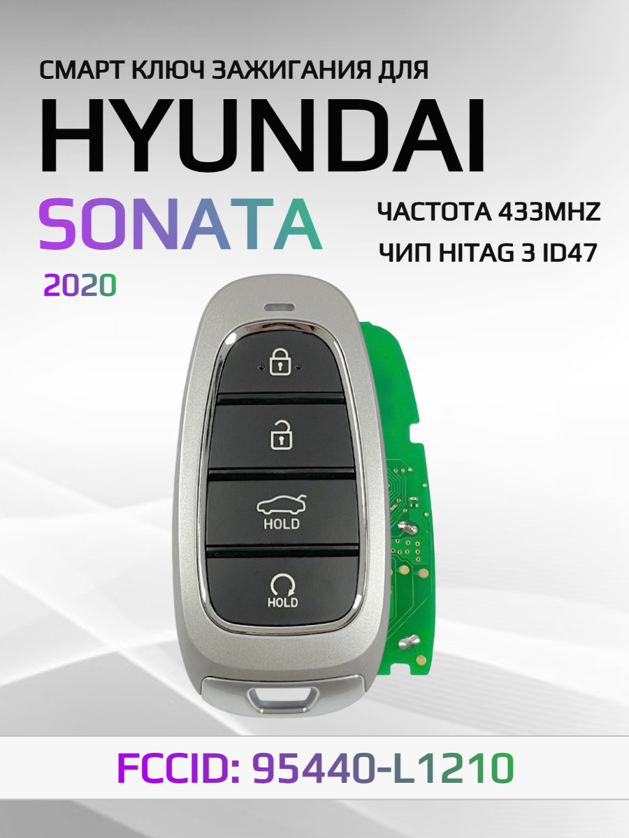 Смарт ключ зажигания для Hyundai Sonata 95440-L1210