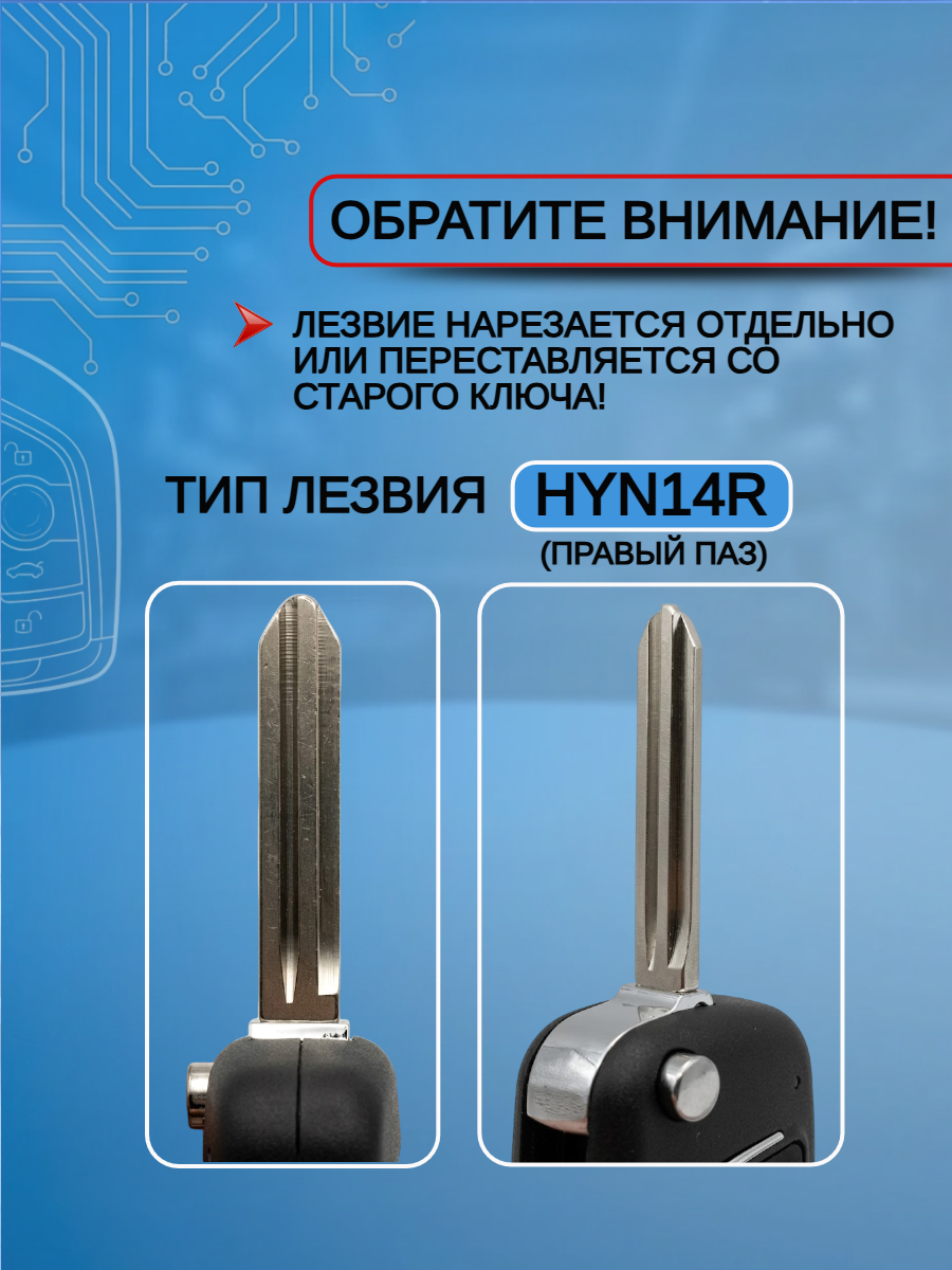 Корпус выкидного ключа с 3 кнопками для KIA, HYUNDAI Accent/ Elantra/ Solaris/ Cerato, лезвие HYN14R