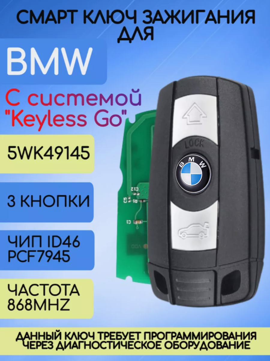 Смарт ключ зажигания для БМВ / BMW CAS3 / 3+ с 3 кнопками с частотой 868 mhz и чипом ID46 PCF 7945 FSK с системой Keyless Go