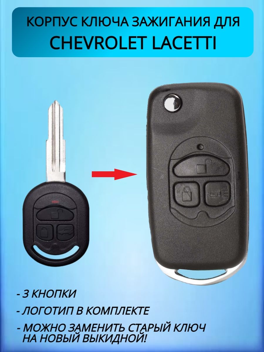 Корпус выкидного ключа для Шевроле Лачетти, черный
