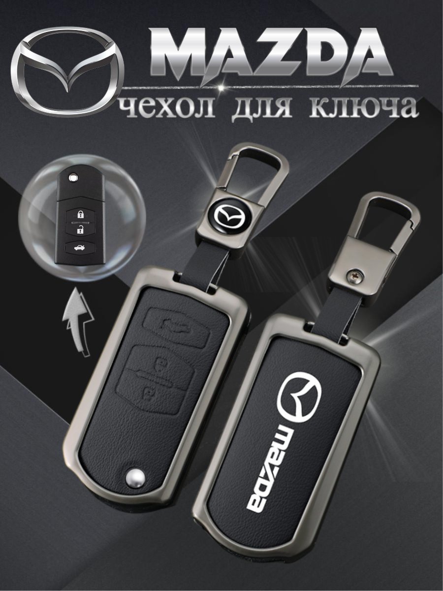 Чехол для выкидного ключа Mazda 3 кнопки (черный)