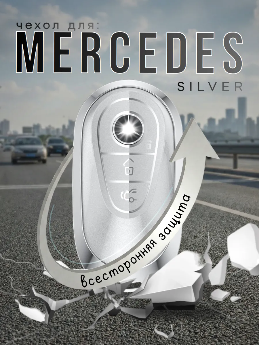 Чехол для смарт ключа Mercedes. (атласное серебро)