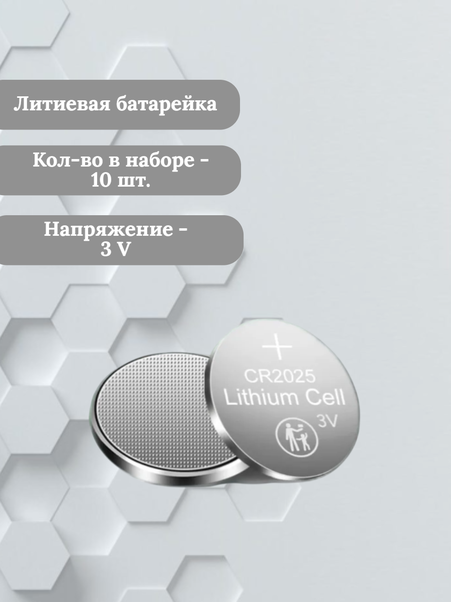 Батарейка CR2025 литиевая 10 шт.
