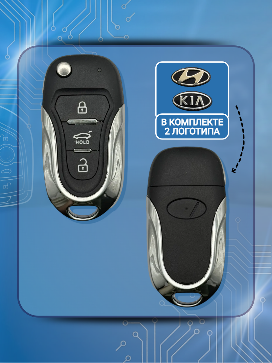 Корпус выкидного ключа с 3 кнопками для KIA, HYUNDAI лезвие HYN14