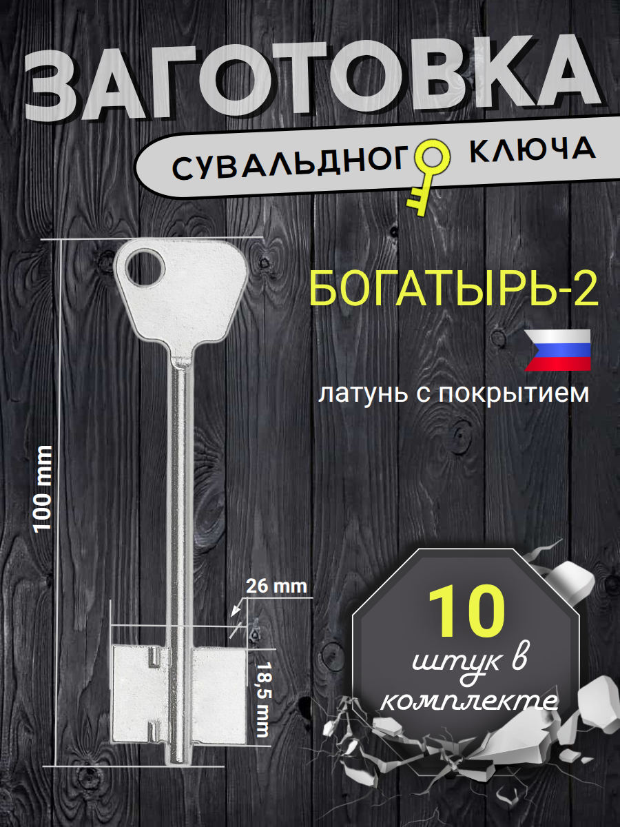 Заготовка сувальдного ключа Богатырь-2