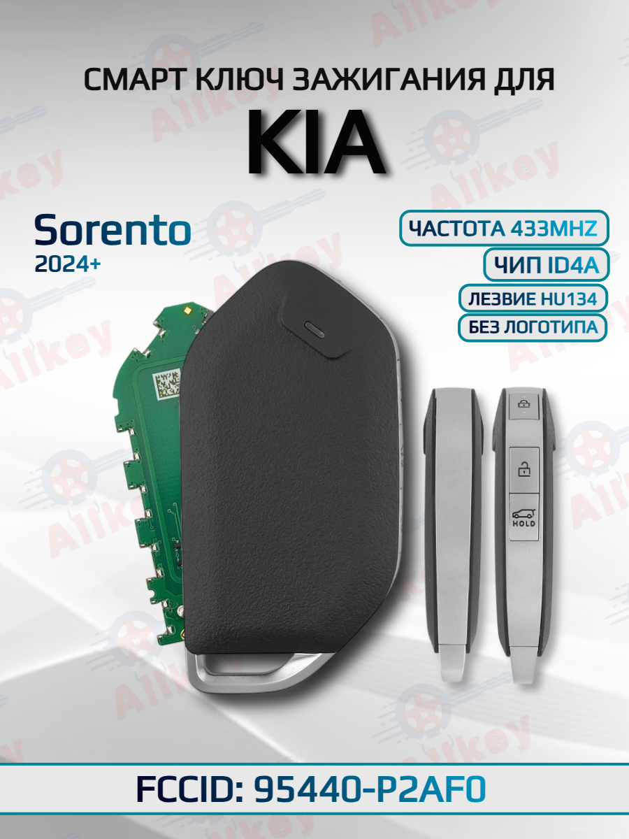 Смарт ключ зажигания для KIA Sorento 95440-P2AF0