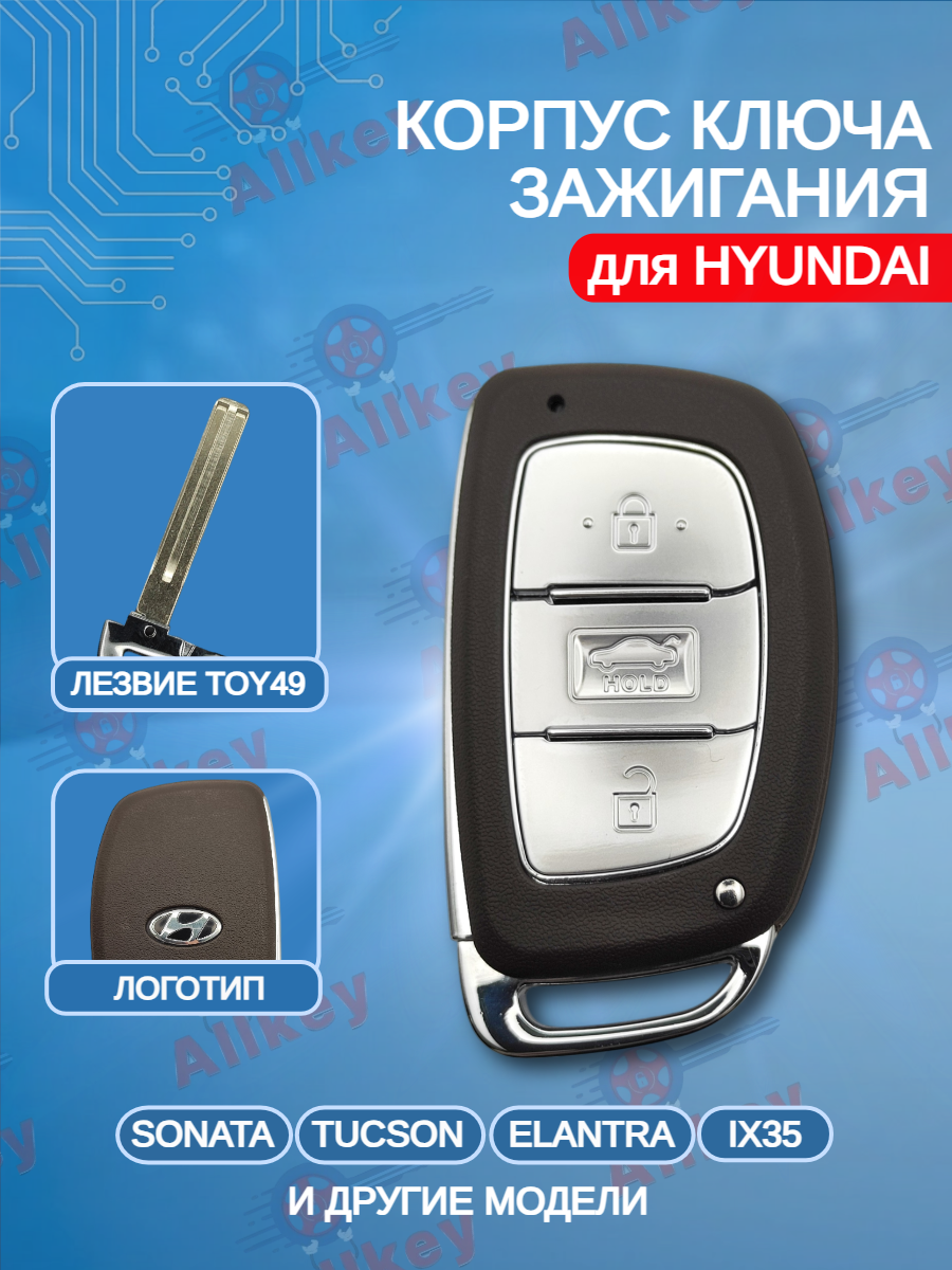 Корпус смарт ключа зажигания для Hyundai / Хендай (серебристо-коричневый)