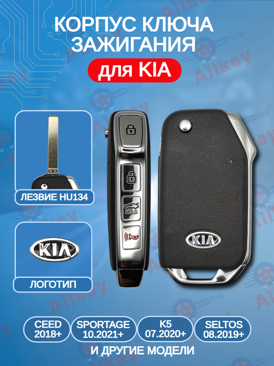 Корпус выкидного ключа 3+1 кнопки для KIA