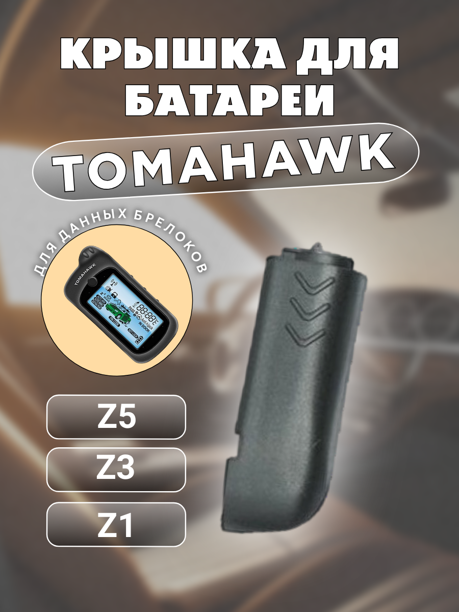 Крышка для пульта сигнализации Tomahawk Z5; Z3; Z1 (серый)