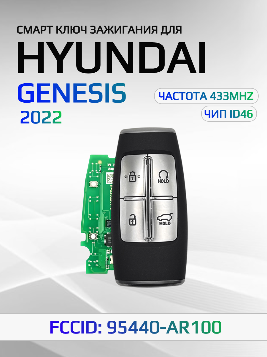 Смарт ключ зажигания для Hyundai Genesis