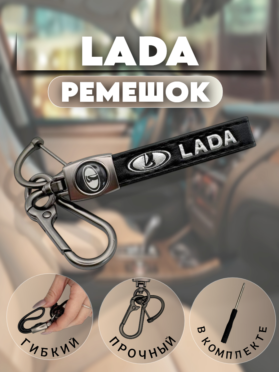 Брелок-карабин для автомобильных ключей Лада (глубокий черный)