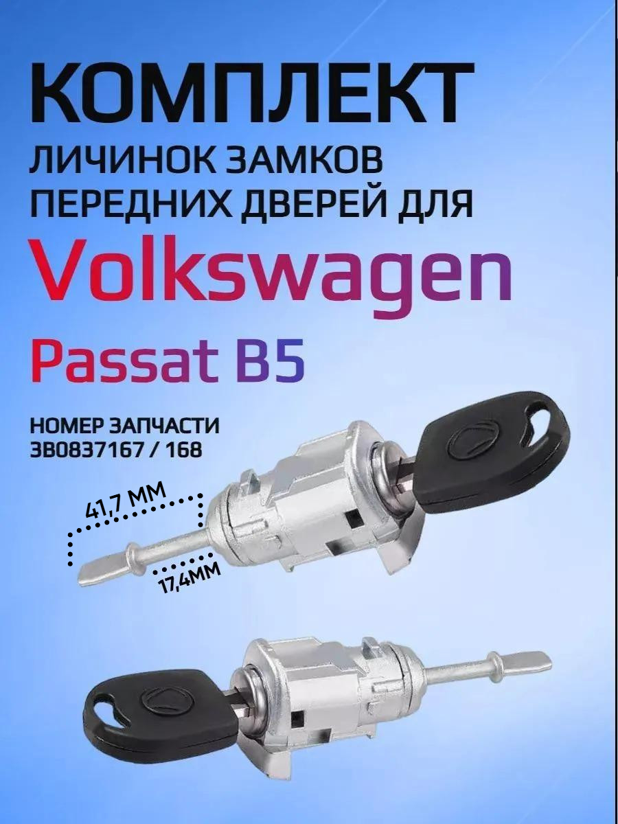 Комплект замков / личинки замков для VW / Volkswagen