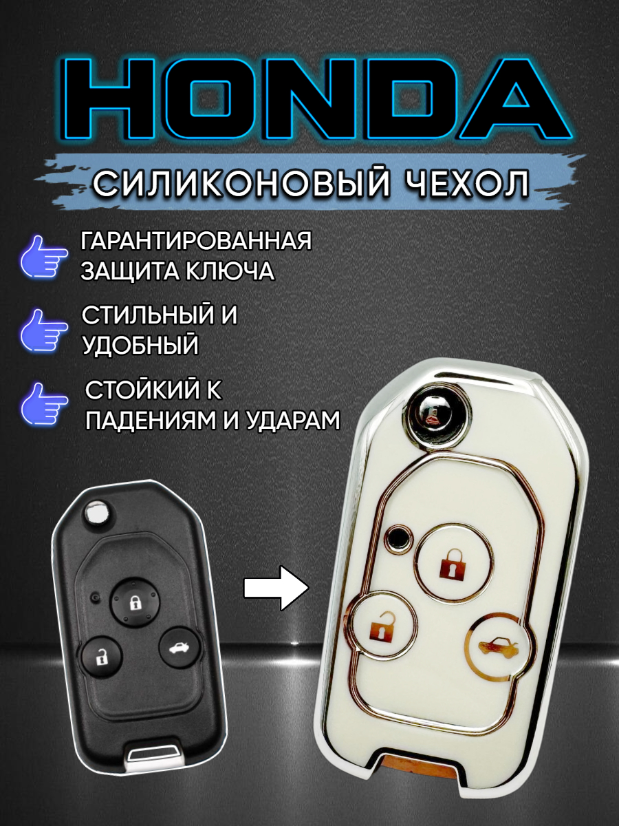 Чехол для выкидного ключа с 3 кнопками, для Honda white