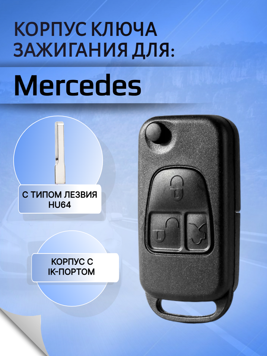 Корпус выкидного ключа с 3 кнопками лезвие HU64 для Mercedes Benz