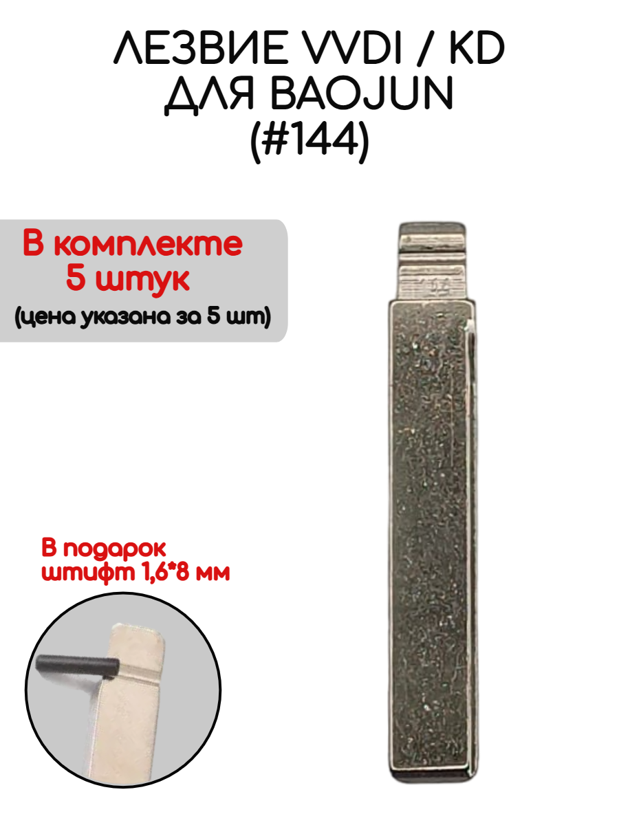 Набор лезвий из 5 штук VVDI KD (#144) для Baojun