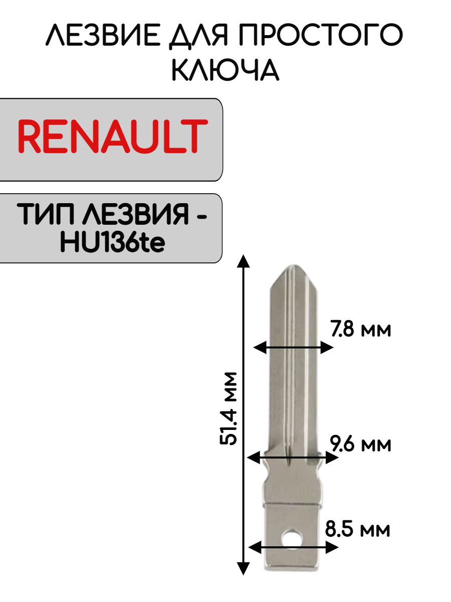 Лезвие HU136te для ключа RENAULT
