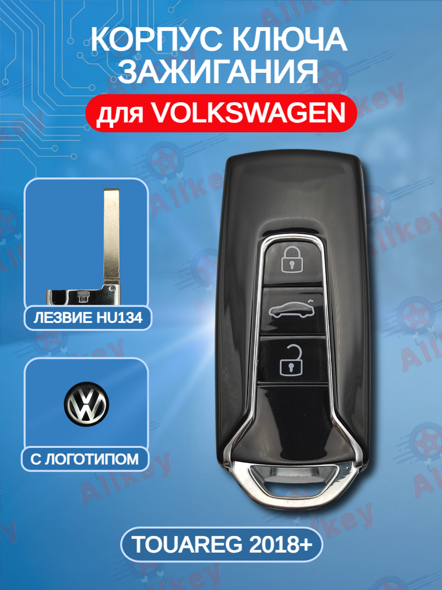 Корпус смарт ключа с 3 кнопками для Volkswagen / Фольксваген Touareg