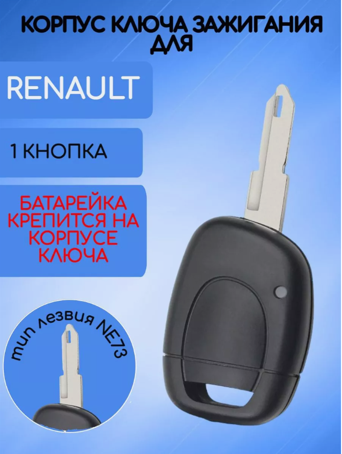 Корпус ключа с 1 кнопкой для Renault Рено, батарейка на корпусе