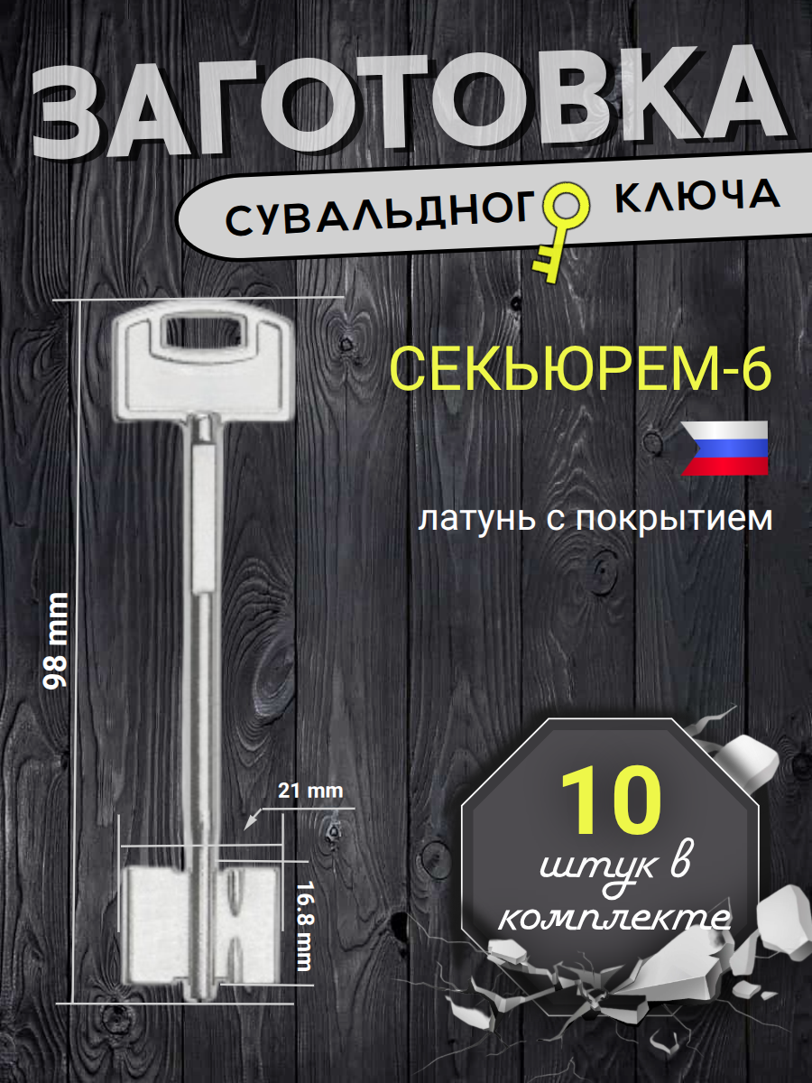 Заготовка сувальдного ключа СЕКЬЮРЕМ-6