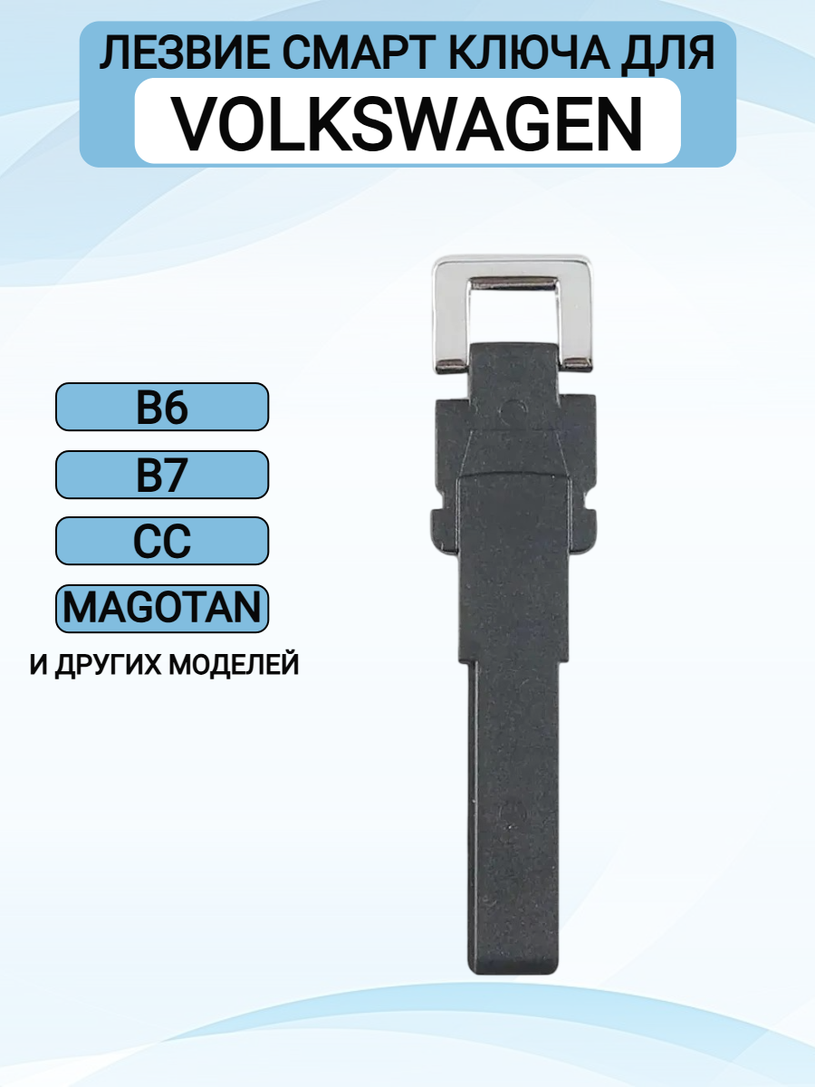 Лезвие-вставка для смарт ключа Volkswagen