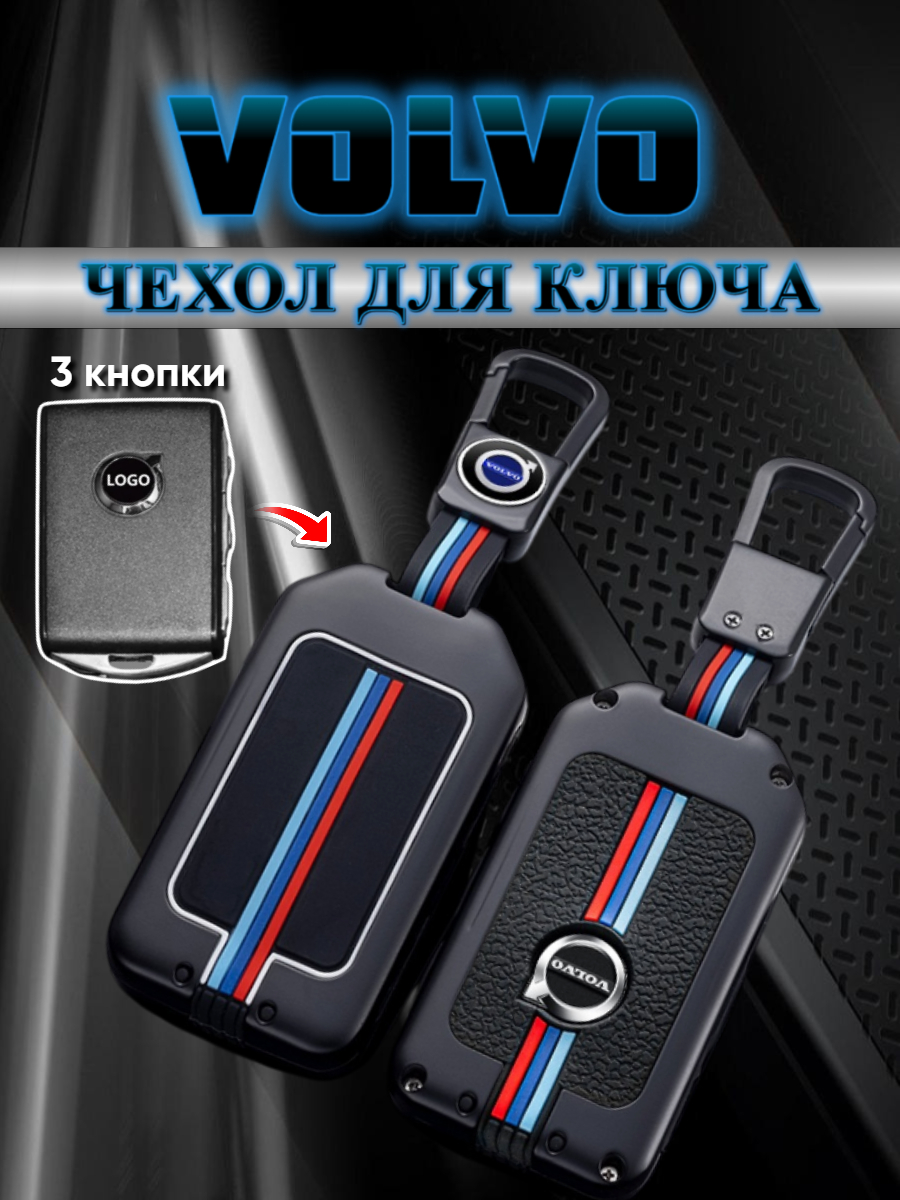 Чехол для смарт ключа Volvo 3 кнопки (черный нюд)