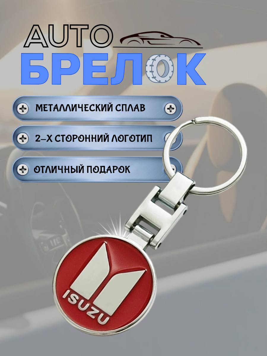 Авто-брелок Isuzu с кольцом (красный)