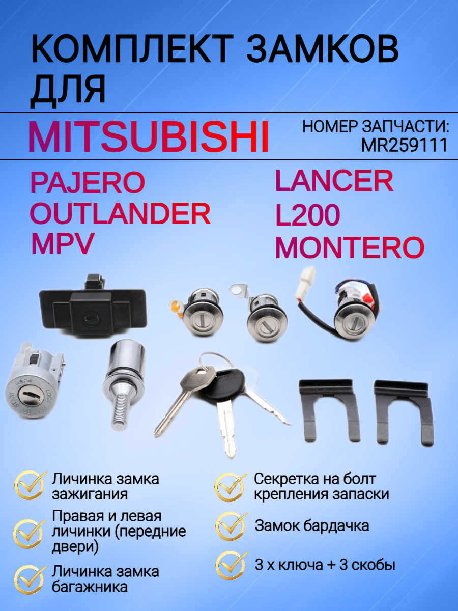 Комплект замков личинок для Mitsubishi pajero / Митсубиси