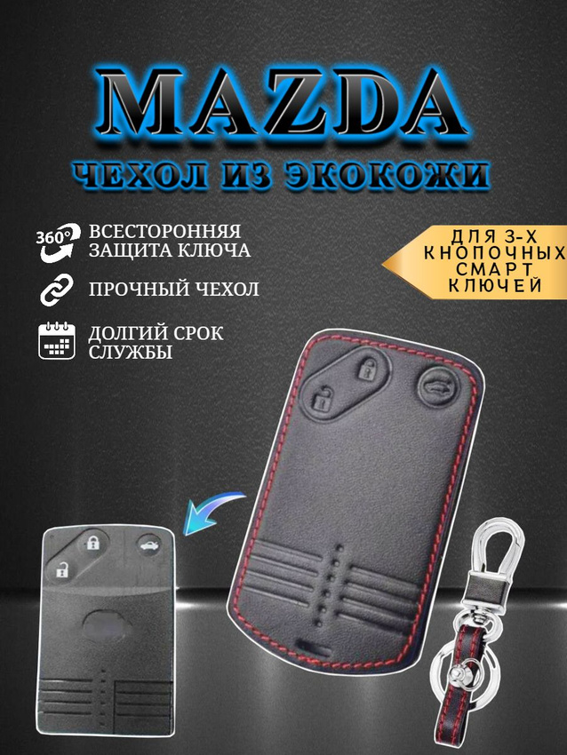 Чехол для смарт ключа MAZDA / МАЗДА 3 кнопки с карабином