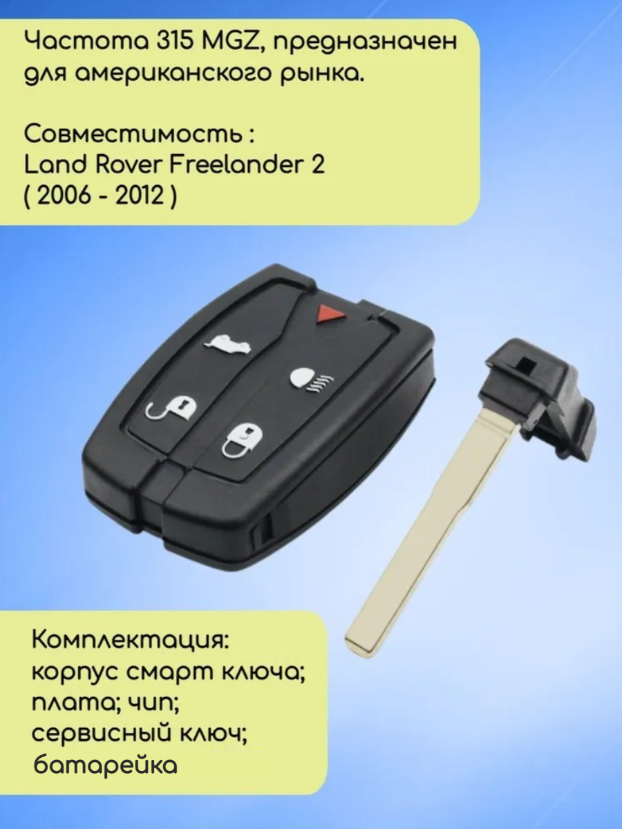 Смарт ключ зажигания для Land Rover с 5 кнопками с частотой 315 mhz и чипом ID46 PCF7953 (7945)