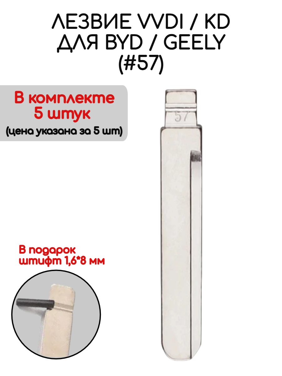Набор лезвий из 5 штук VVDI KD (#57) для BYD Geely