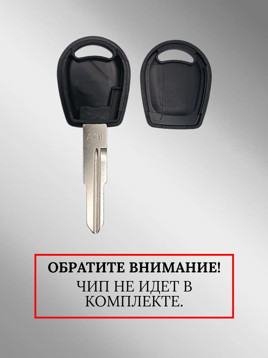 Заготовка с местом под чип для Chery A21 (5 шт.) 