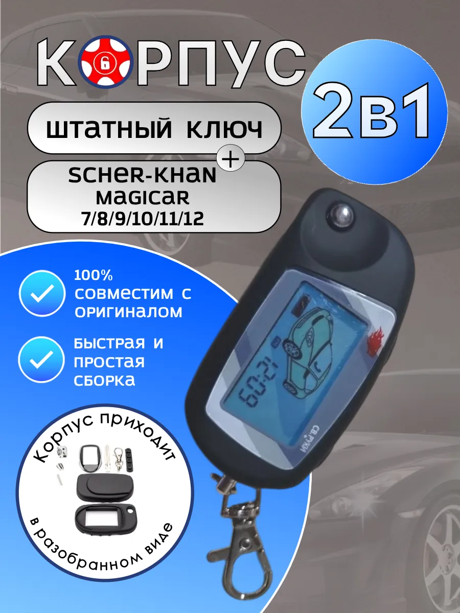 Корпус 2в1 для брелока сигнализации Scher-khan Magicar 7/8