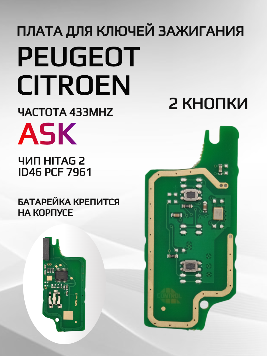 Плата для ключей с 2 кнопками 0536-ASK, для Peugeot/Citroen 