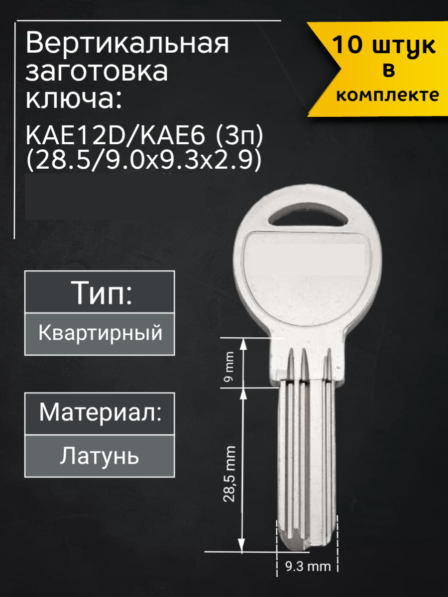 Заготовка для ключа вертикального типа Kale KAE12D.Совместима с цилиндром кале