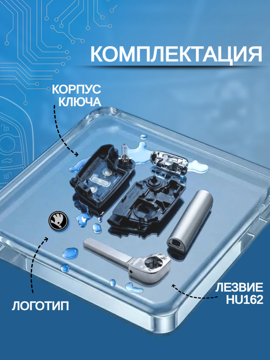 Корпус выкидного ключа с 3 кнопками, лезвие HU162, для SKODA Octavia / Scala / Karoq / Fabi.