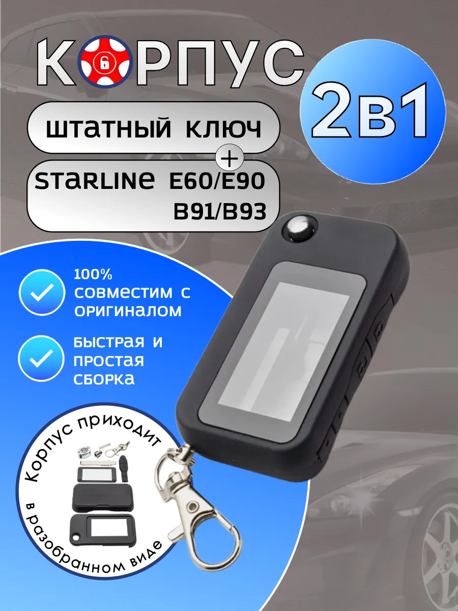 Корпус 2в1 для брелока сигнализации Старлайн E60