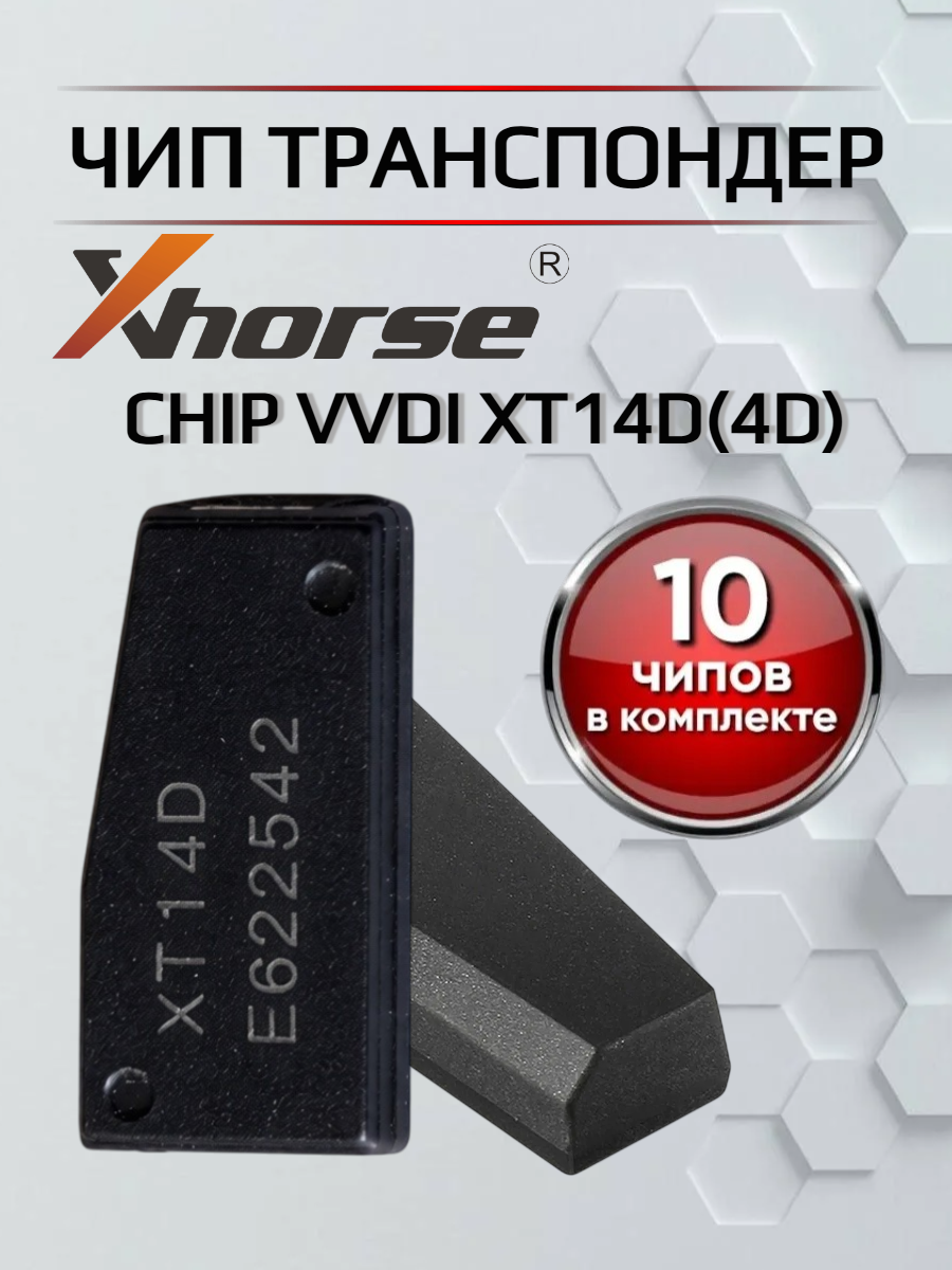 Чип транспондер Xhorse VVDI XT14D(4D) - 10штук 