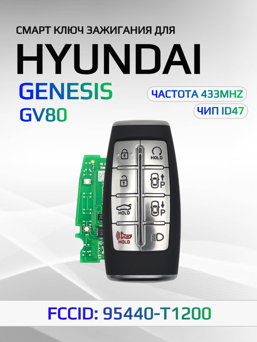 Смарт ключ зажигания для Hyundai Genesis