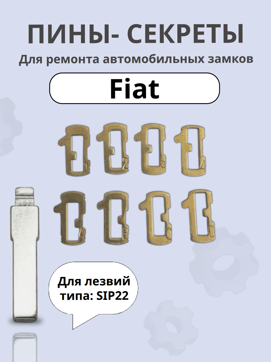 Автомобильные пины-секреты для замков Fiat SIP22