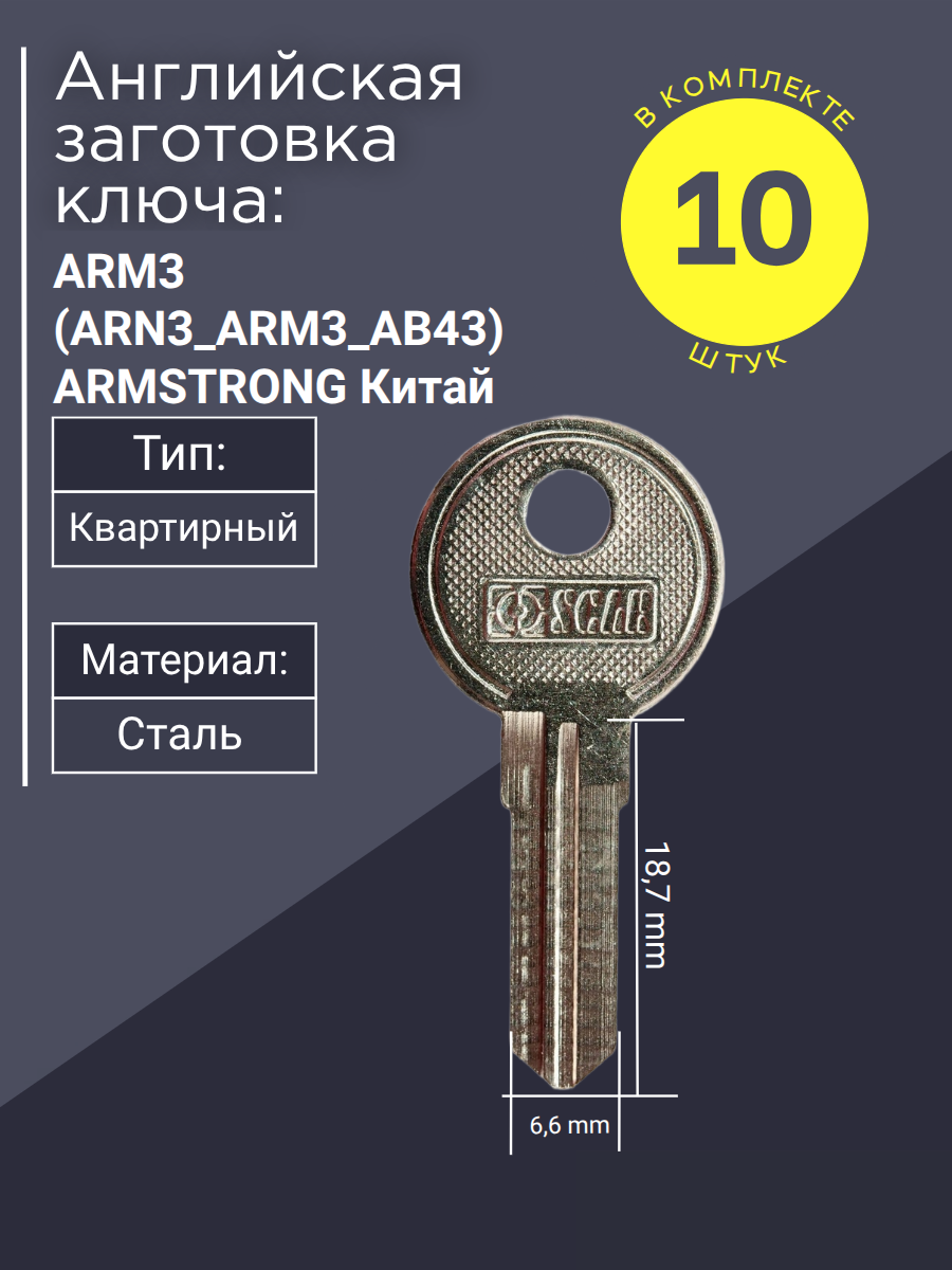 Английская заготовка для ключа ARM3D ARMSTRONG