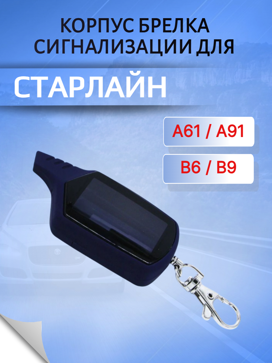 Корпус для пульта сигнализации СтарЛайн А91 / А61 / В6 / В9